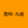 成人热门-推特-丸崽