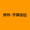 成人热门-推特-京圈御姐