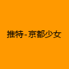 成人热门-推特-京都少女