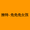 成人热门-推特-免免免女孩