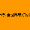成人热门-推特-全世界最好的酒