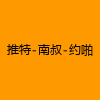 成人热门-推特-南叔-约啪