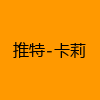 成人热门-推特-卡莉