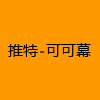 成人热门-推特-可可幕