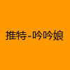 成人热门-推特-吟吟娘