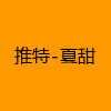 成人热门-推特-夏甜