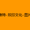 成人热门-推特-奴印文化-图片