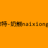 成人热门-推特-奶熊naixiong9