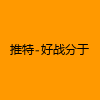 成人热门-推特-好战分于