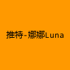 成人热门-推特-娜娜Luna