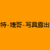 成人热门-推特-婕哥-写具露出视频