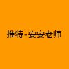 成人热门-推特-安安老师