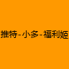 成人热门-推特-小多-福利姬