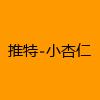 成人热门-推特-小杏仁