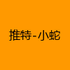 成人热门-推特-小蛇
