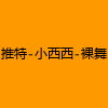 成人热门-推特-小西西-裸舞