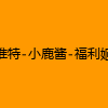 成人热门-推特-小鹿酱-福利姬