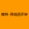 成人热门-推特-异地且怀孕