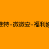 成人热门-推特-微微安-福利姬