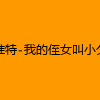 成人热门-推特-我的侄女叫小夕