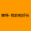 成人热门-推特-我的枪好长