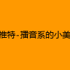 成人热门-推特-播音系的小美