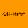 成人热门-推特-林绾绾