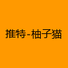 成人热门-推特-柚子猫