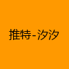 成人热门-推特-汐汐