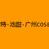 成人热门-推特-池甜-广州COSER福利姫