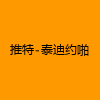 成人热门-推特-泰迪约啪