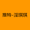 成人热门-推特-淫琪琪