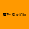 成人热门-推特-烧卖喵喵