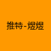 成人热门-推特-煜煜