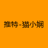 成人热门-推特-猫小娴