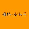 成人热门-推特-皮卡丘