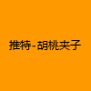 成人热门-推特-胡桃夹子