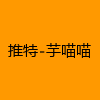 成人热门-推特-芋喵喵