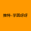 成人热门-推特-芋圆呀呀