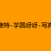 成人热门-推特-芋圆呀呀-写真