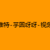 成人热门-推特-芋圆呀呀-视频
