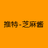 成人热门-推特-芝麻酱