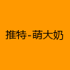 成人热门-推特-萌大奶