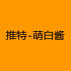 成人热门-推特-萌白酱