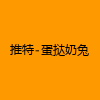 成人热门-推特-蛋挞奶兔