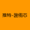 成人热门-推特-謝侑芯