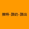 成人热门-推特-路奶-路出