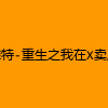 成人热门-推特-重生之我在X卖屁眼