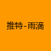 成人热门-推特-雨滴