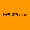 成人热门-推特-鹿头LuTo